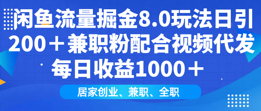 闲鱼流量掘金8.0玩法日引200＋兼职粉配合做视频代发每日收益1000＋-云峥科技网
