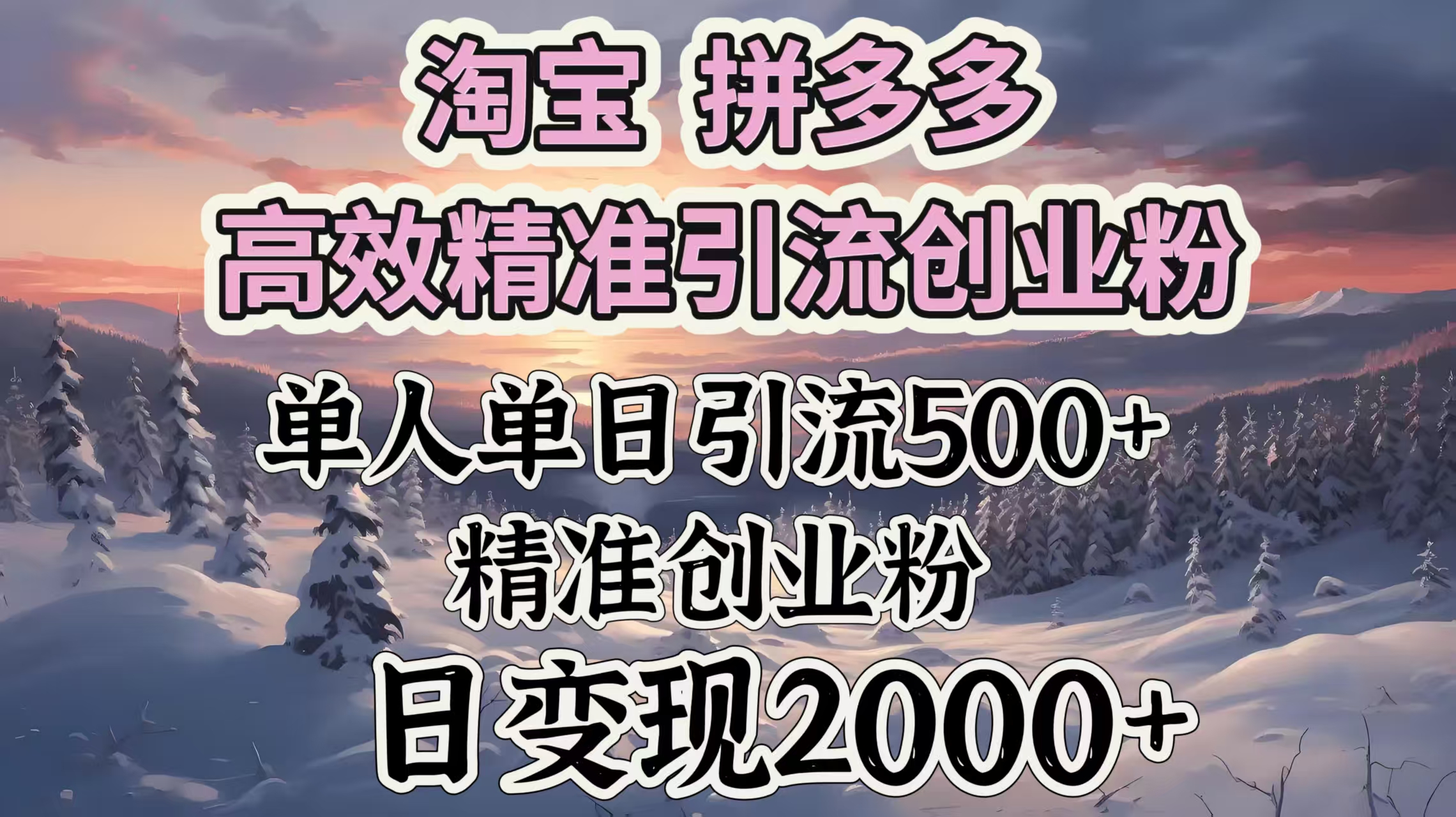 淘宝拼多多高效精准引流创业粉，单人单日引流500＋创业粉，日变现2000＋-云峥科技网
