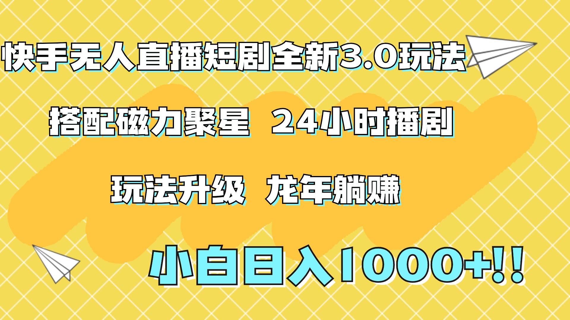 快手无人直播短剧全新玩法3.0，日入上千，小白一学就会，保姆式教学（附资料）-云峥科技网