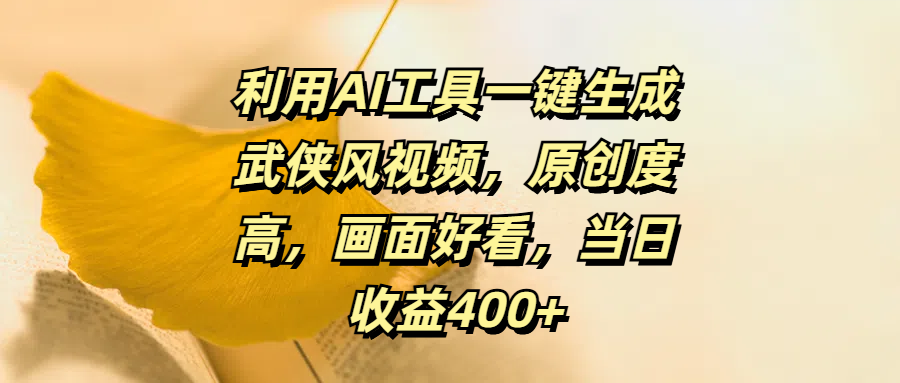 利用AI工具一键生成武侠风视频，原创度高，画面好看，当日收益400+-云峥科技网