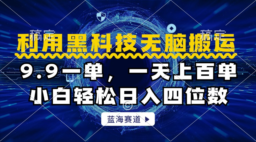 利用黑科技无脑搬运，小白轻松日入1000+-云峥科技网