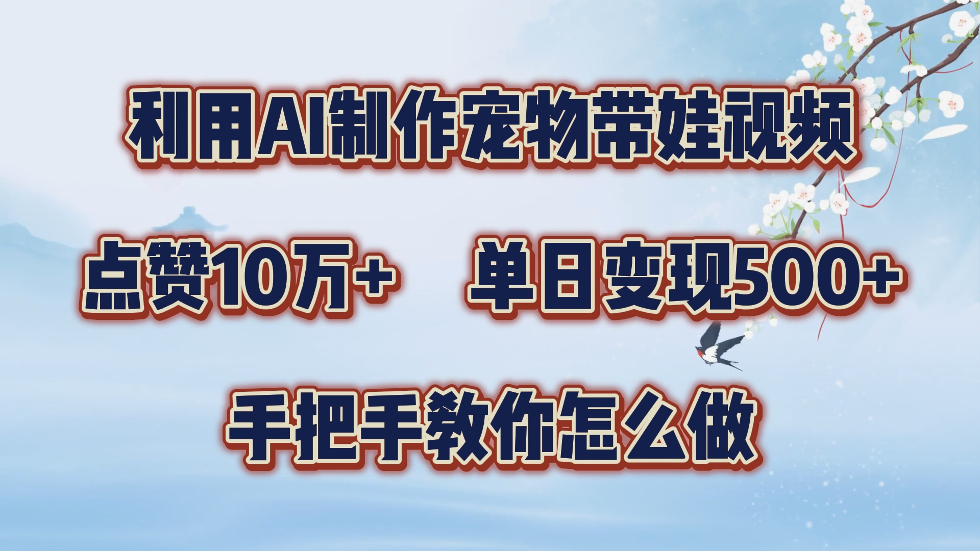 利用AI制作宠物带娃视频，轻松涨粉，点赞10万+，单日变现三位数！手把手教你怎么做-云峥科技网