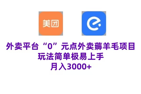 “0”元点外卖项目，玩法简单，操作易懂，零门槛高收益实现月收3000+-云峥科技网