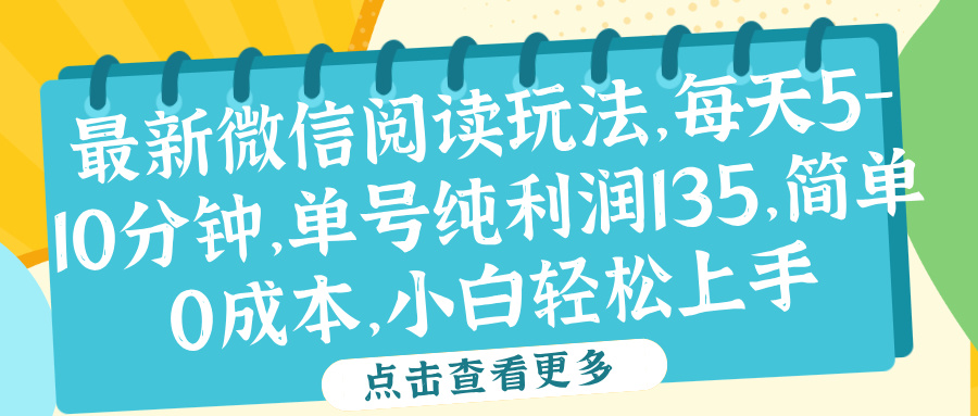 微信阅读最新玩法，每天5-10分钟，单号纯利润135，简单0成本，小白轻松上手-云峥科技网
