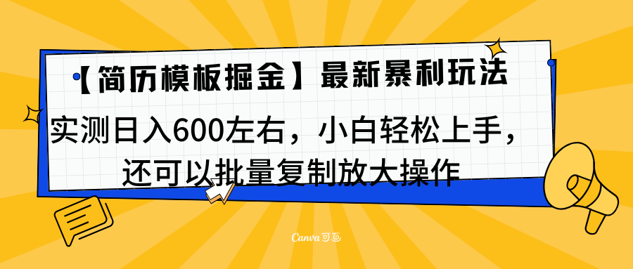 简历模板最新玩法，实测日入600左右，小白轻松上手，还可以批量复制操作！！！-云峥科技网