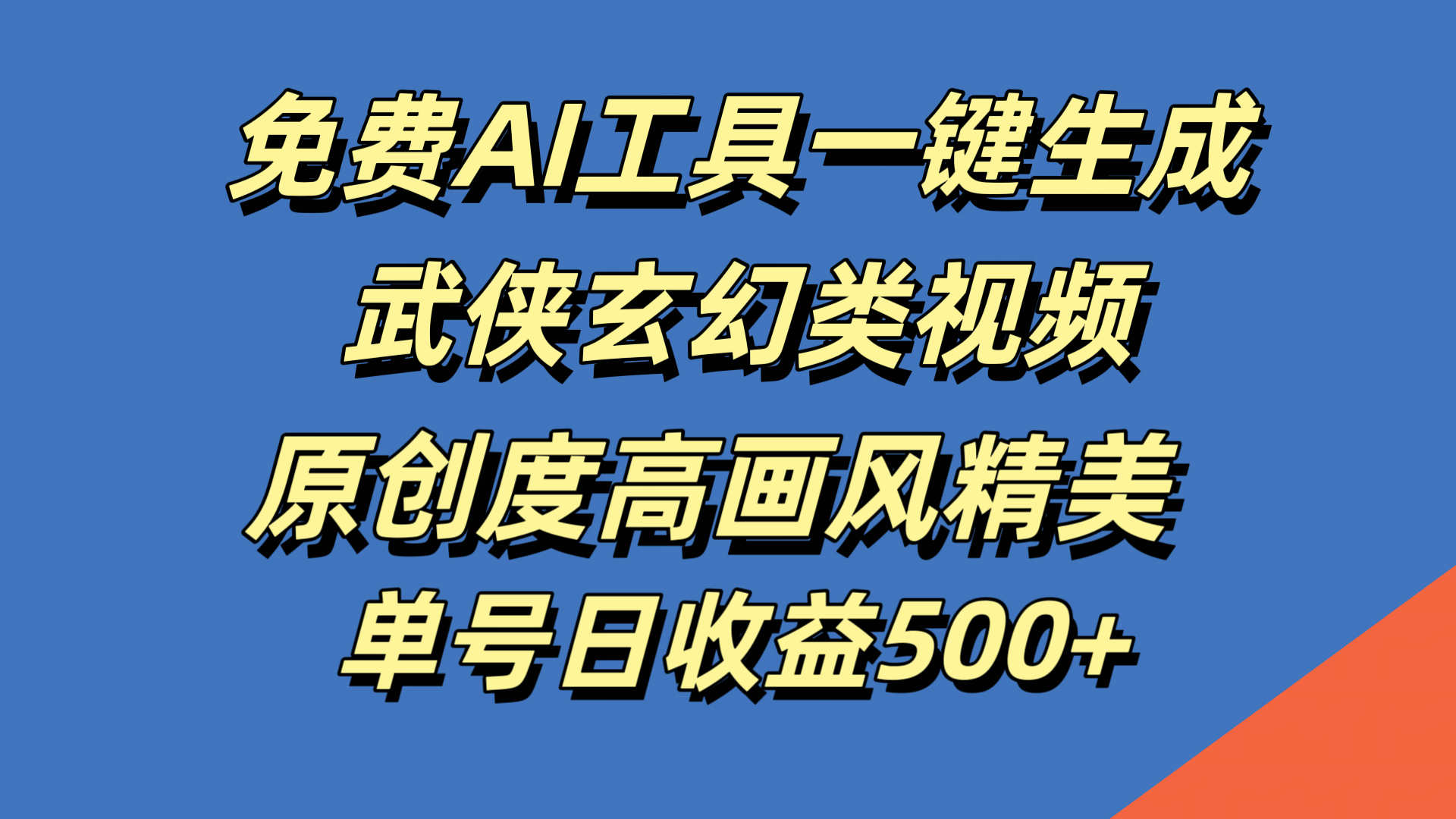 免费AI工具一键生成武侠玄幻类视频，原创度高画风精美，单号日收益500+-云峥科技网