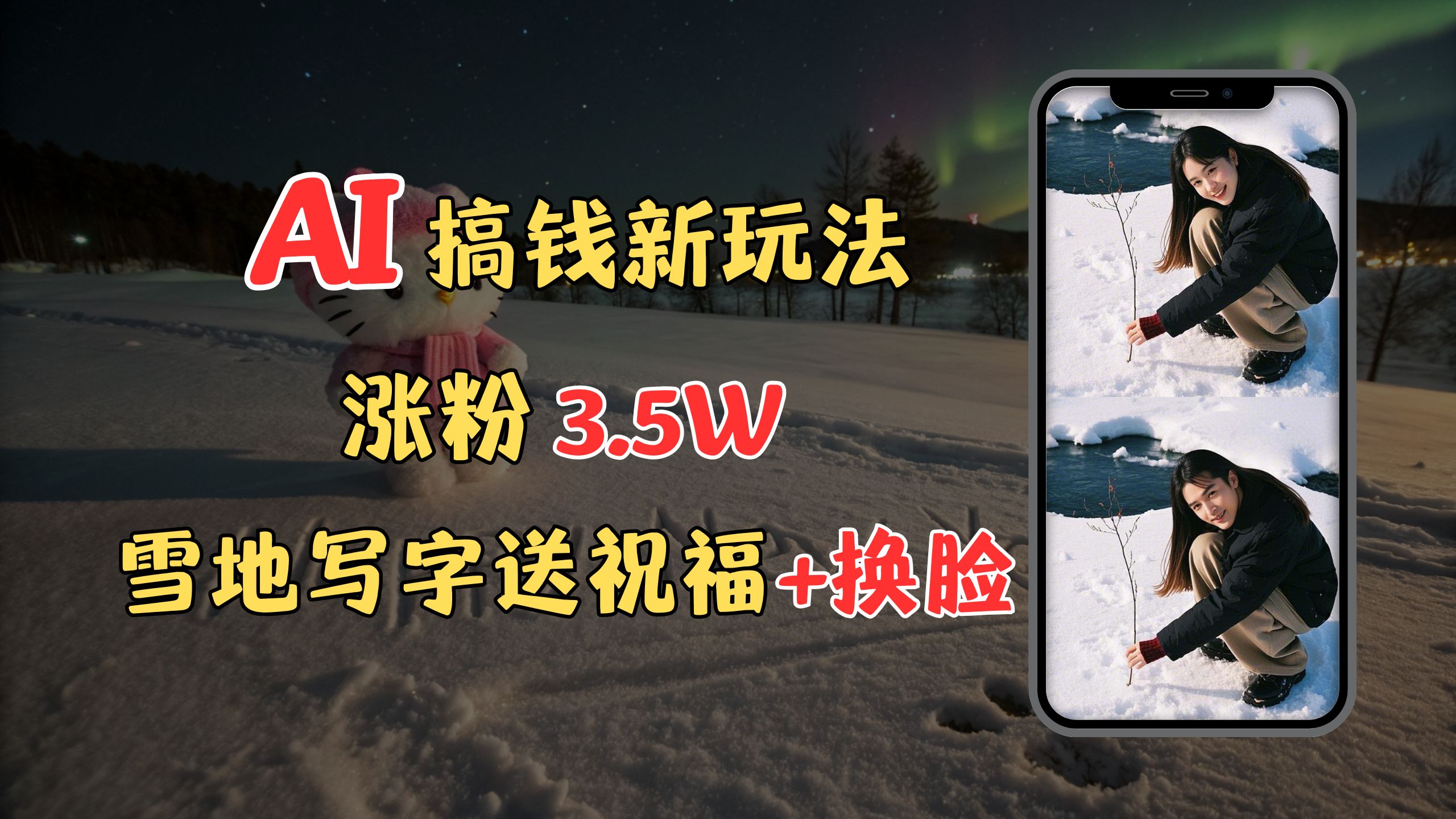 冬季搞钱新玩法，雪地写字表白送祝福、换脸，用免费AI手把手教你制作，轻松涨粉3.5w，接单到手软-云峥科技网