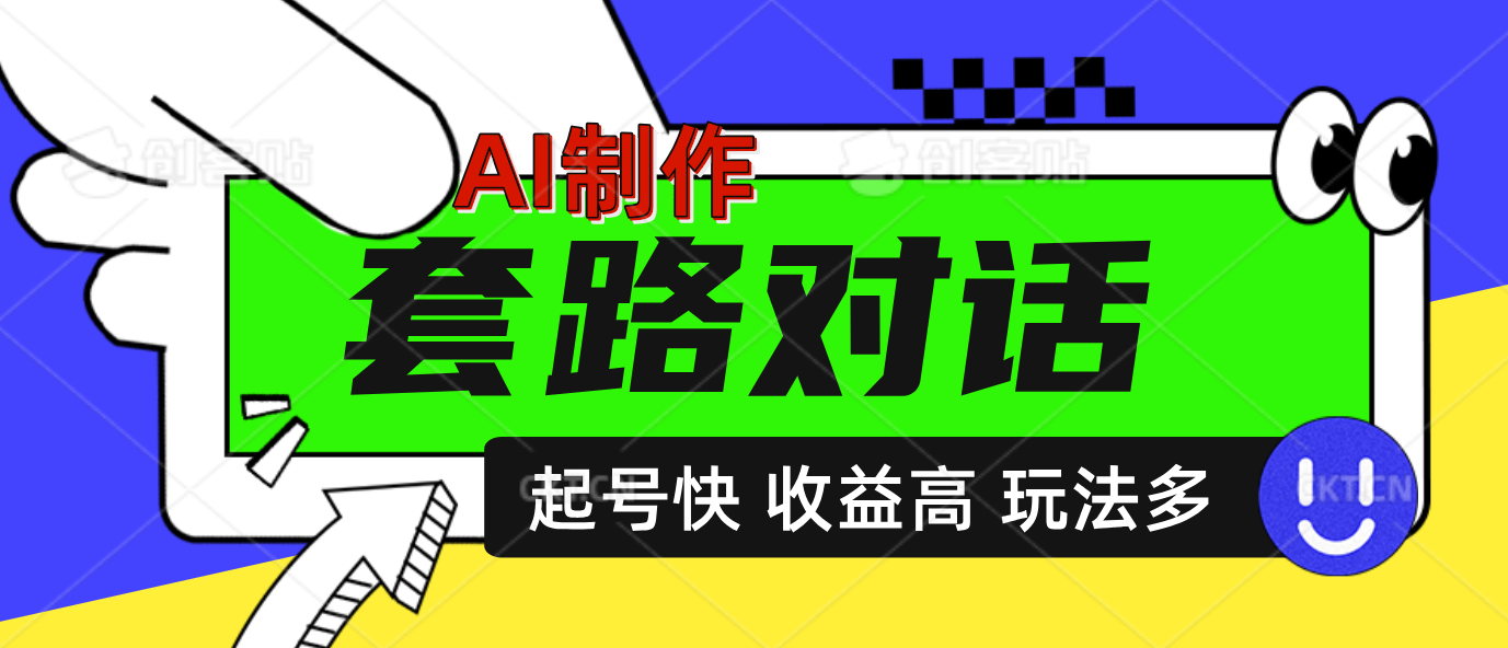 AI制作套路对话动画，起号快高收益高热度，多玩法，绝对原创-云峥科技网