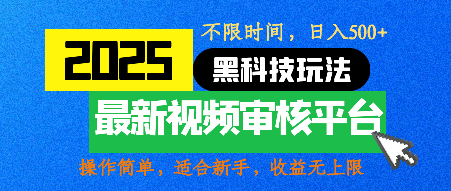 2025最新黑科技玩法，视频审核玩法，10秒一单，不限时间，不限单量，新手小白一天500+-云峥科技网