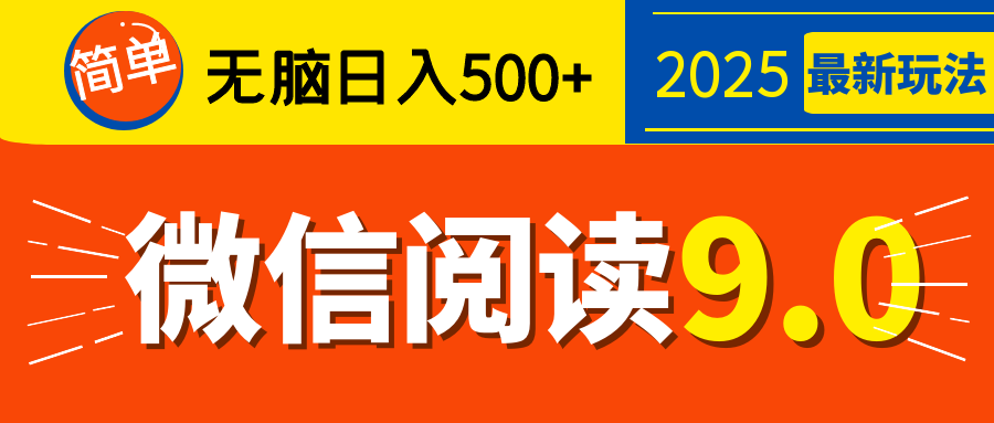 再不看就晚了！2025 微信阅读 9.0 全新玩法，0 成本躺赚，新手日入 500 + 不是梦-云峥科技网