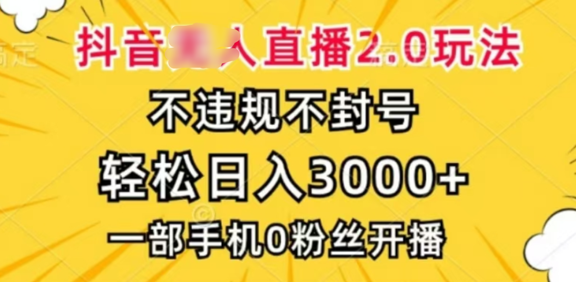 抖音小程序无人直播2.0，日入3000，不违规不封号，操作轻松-云峥科技网