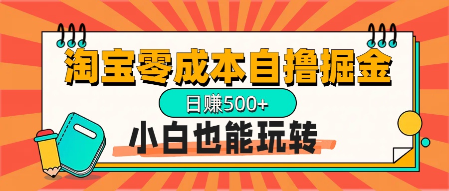 淘宝自撸掘金升级版，日赚1000+，多号多撸，小白也能玩转-云峥科技网