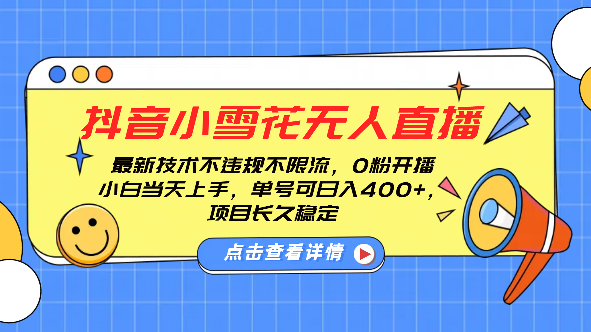 抖音小雪花无人直播，0粉开播，不违规不限流，新手单号可日入400+，长久稳定-云峥科技网