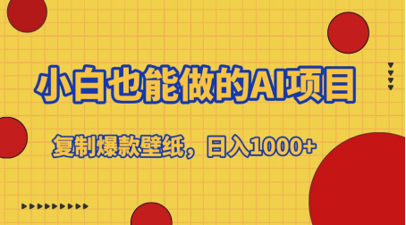 小白也能做的AI项目，复制爆款壁纸，日入1000+-云峥科技网