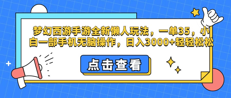 梦幻西游手游，全新懒人玩法，一单35，小白一部手机无脑操作，日入3000+轻轻松松-云峥科技网