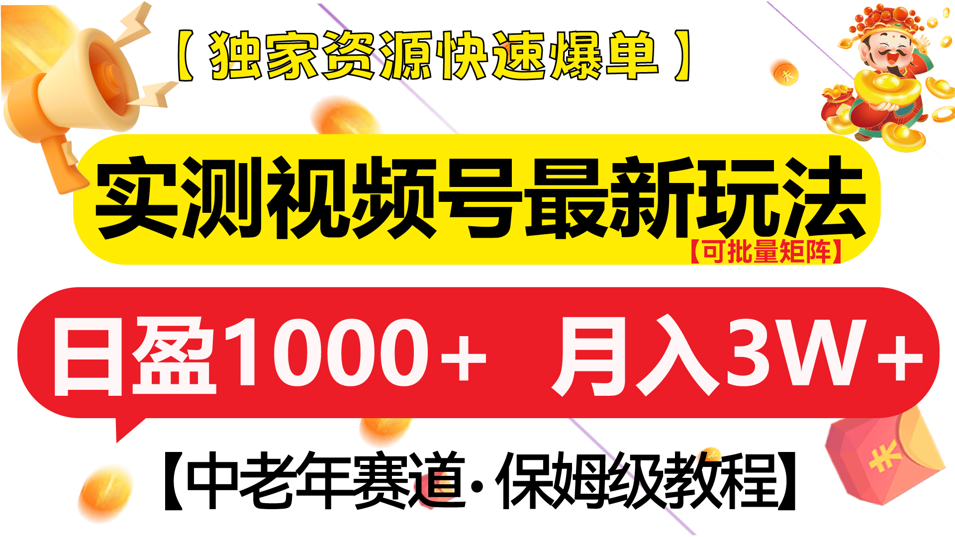 实测视频号最新玩法 中老年赛道独家资源快速爆单  可批量矩阵 日盈1000+  月入3W+  附保姆级教程-云峥科技网