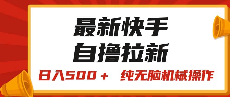 最新快手“王牌竞速”自撸拉新，日入500＋！ 纯无脑机械操作，小...-云峥科技网