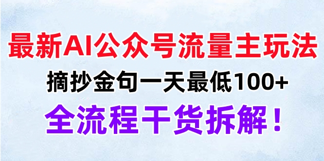 最新AI公众号流量主玩法，摘抄金句一天最低100+，全流程干货拆解！-云峥科技网