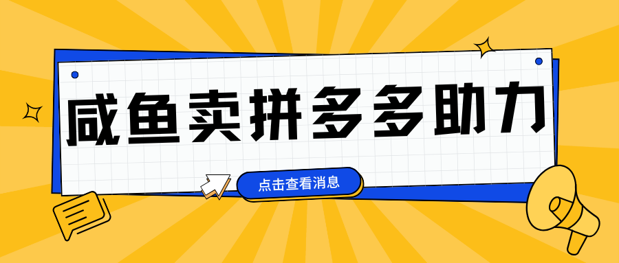 小白做咸鱼拼多多助力拼单，轻松好上手，日赚800+-云峥科技网