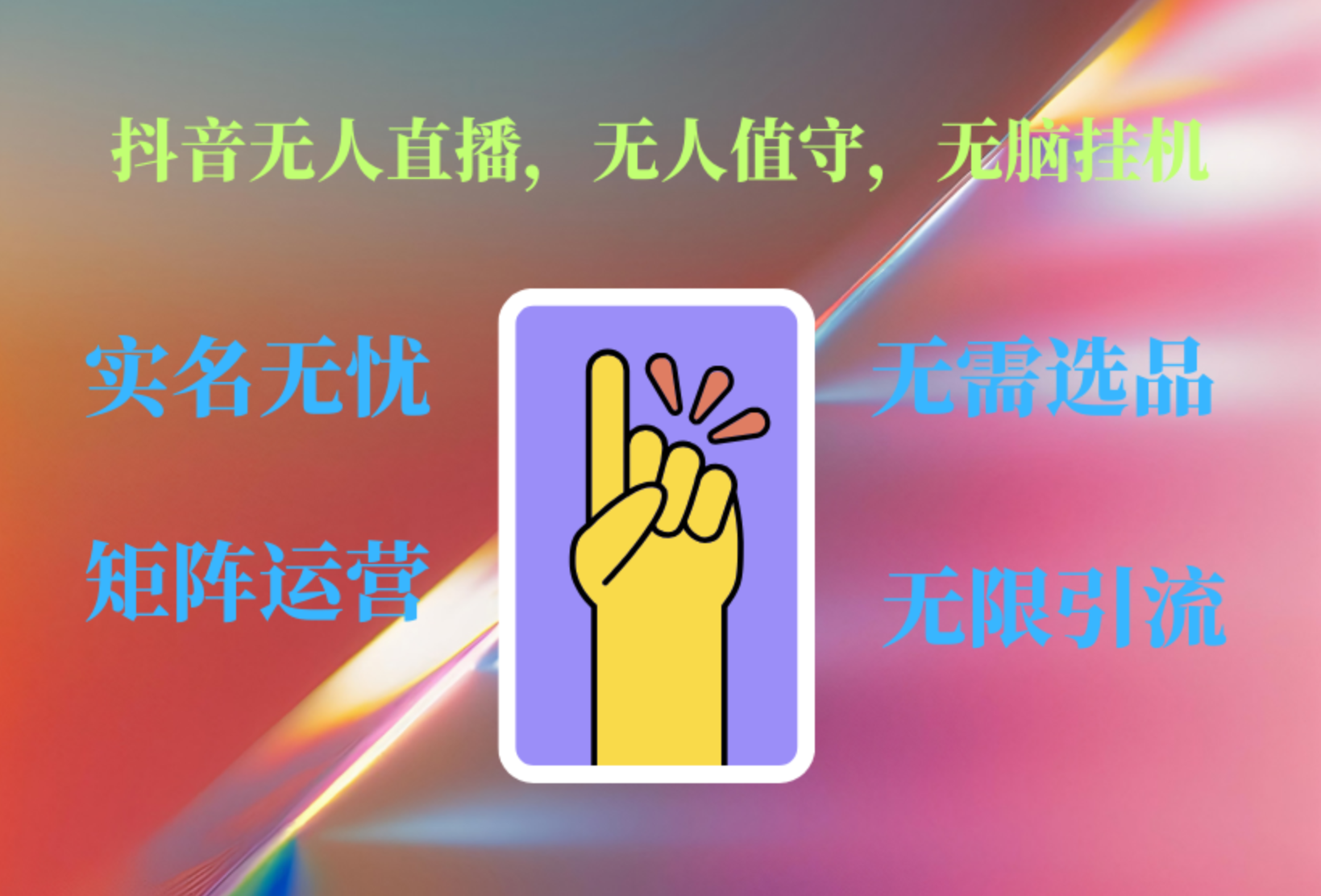 抖音无人直播、无人值守、无脑挂机，日入1000+-云峥科技网