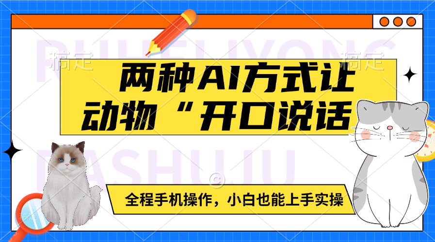 两种AI方式让动物“开口说话”  全程手机操作，小白也能上手实操-云峥科技网