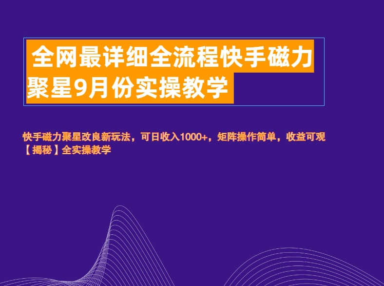 全网最详细全流程快手磁力聚星实操教学-云峥科技网