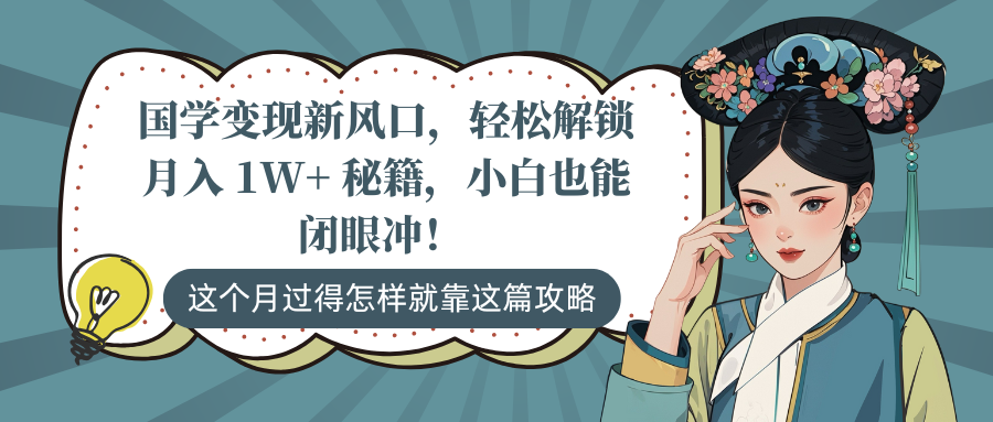 国学变现新风口，轻松解锁月入 1W+ 秘籍，小白也能闭眼冲！-云峥科技网
