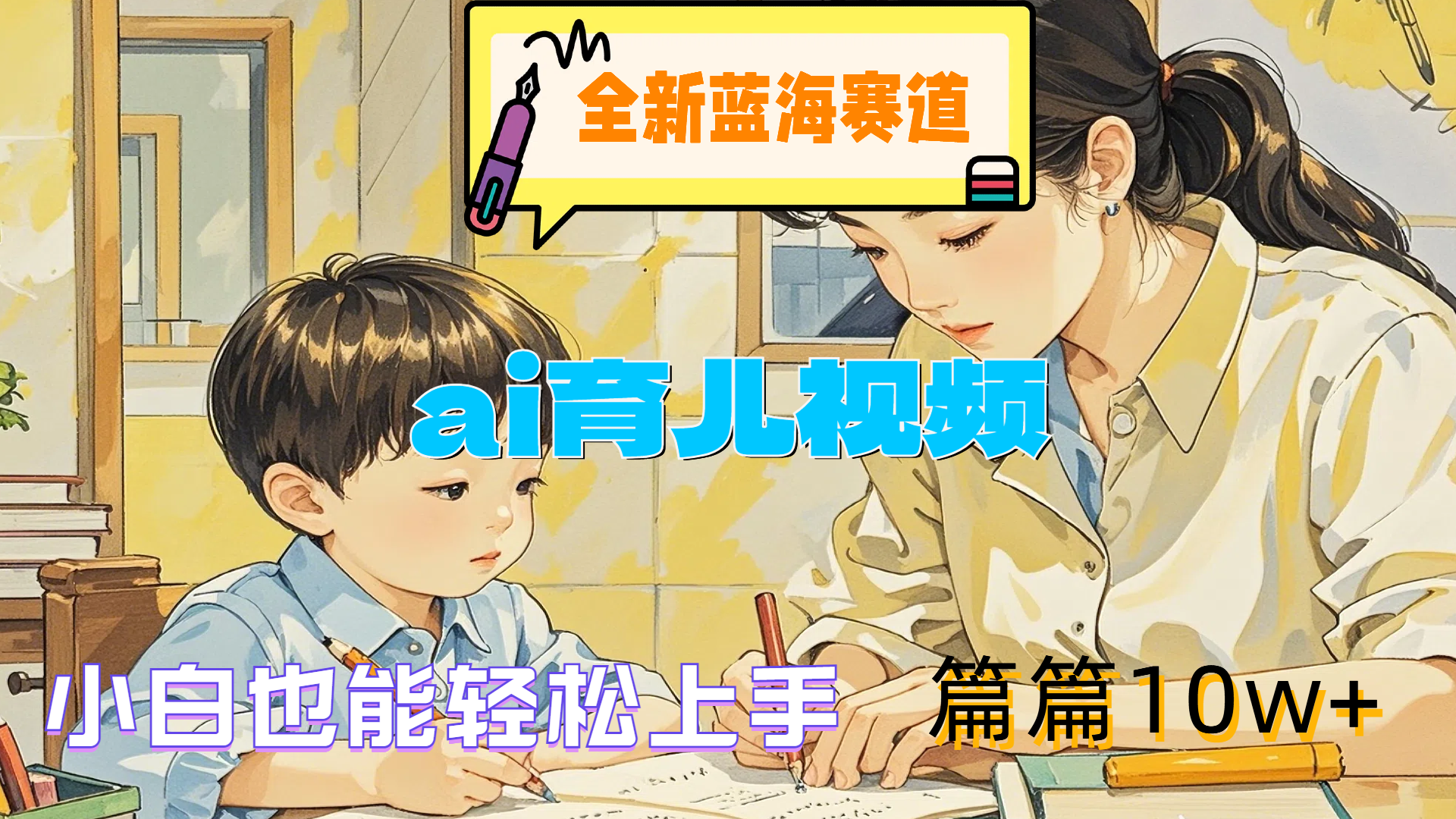 全新蓝海赛道-ai育儿视频，小白也能轻松上手，篇篇10w+-云峥科技网
