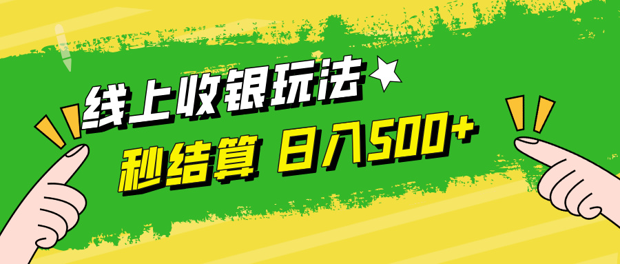 线上收银玩法日入500+-云峥科技网