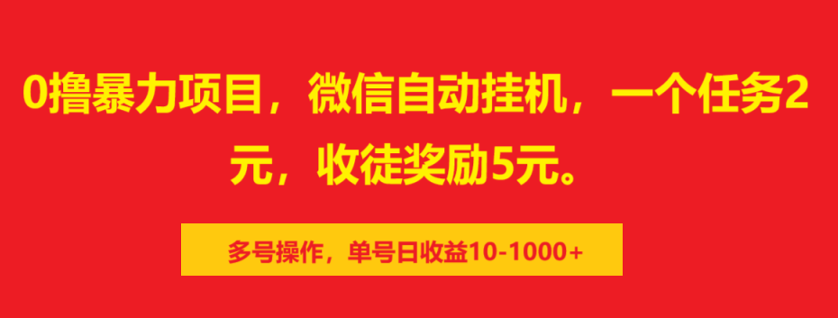 0撸暴力项目，微信自动挂机，一个任务2元，收徒奖励5元。多号操作，单号日收益10-1000+-云峥科技网