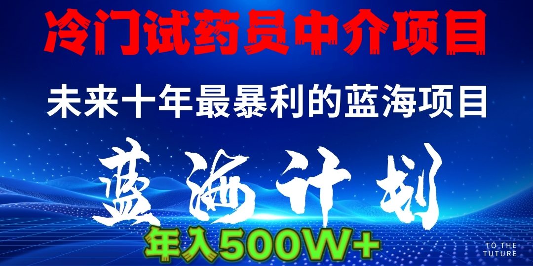 冷门试药员中介项目日入5000+-云峥科技网