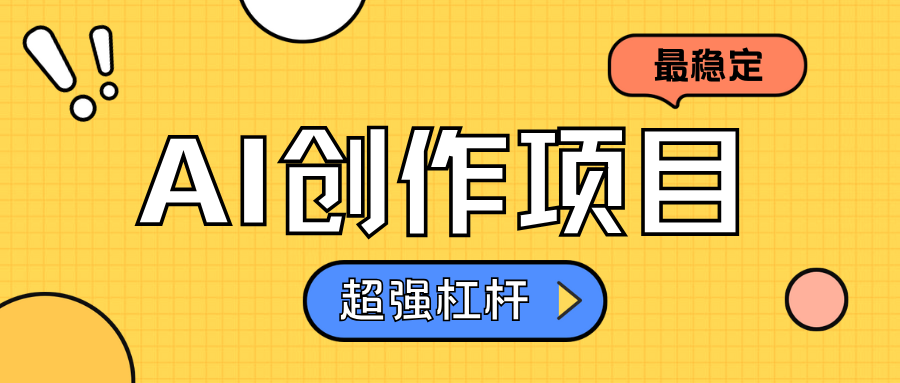 AI创作项目日入1000+超级稳定-云峥科技网