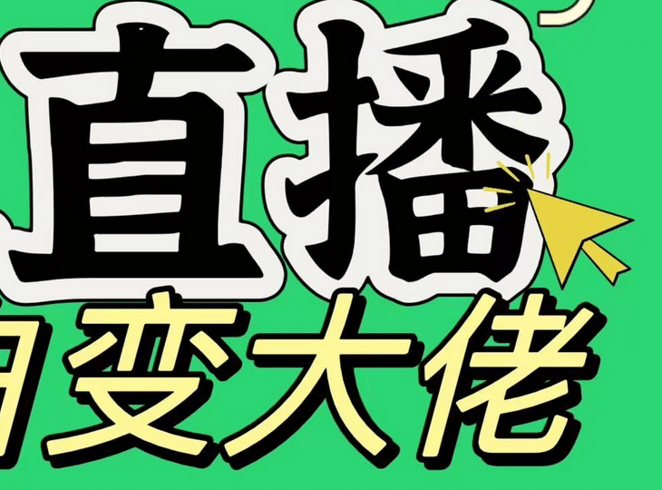 淘宝无人直播，蓝海项目，躺赚，纯挂机！日变现1000+-云峥科技网