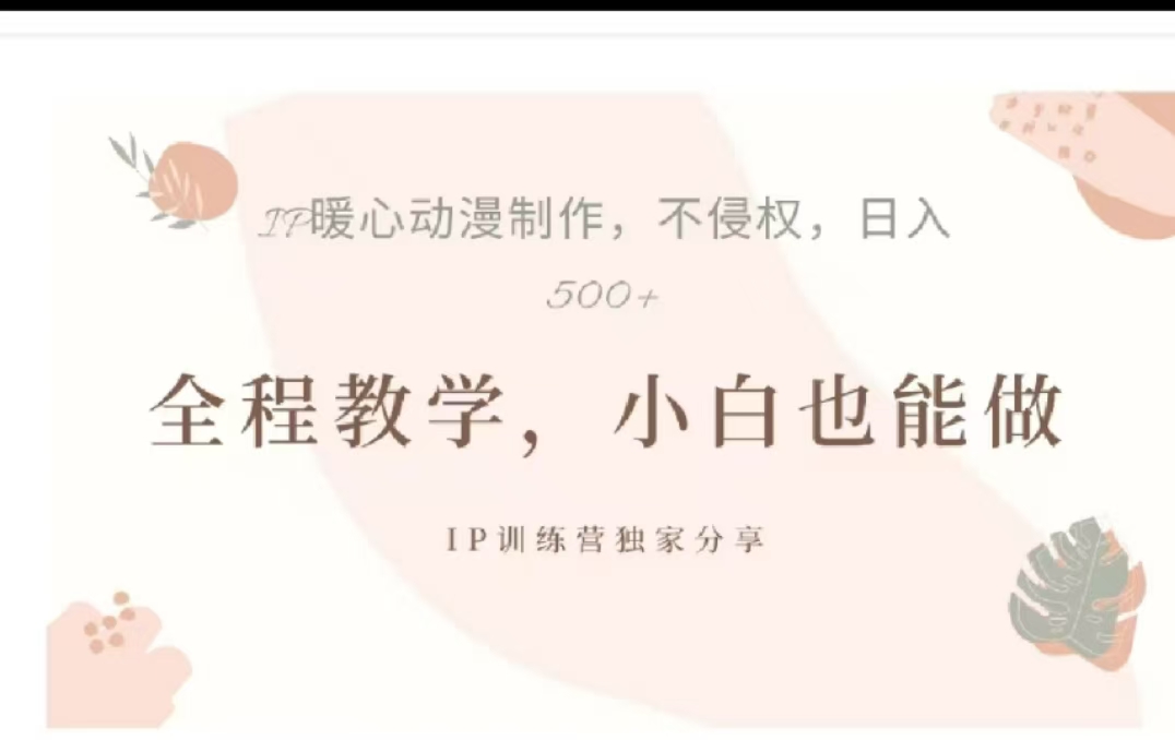 借助大动漫IP，暴力起号，百万播放，单条收益可以达到500+-云峥科技网