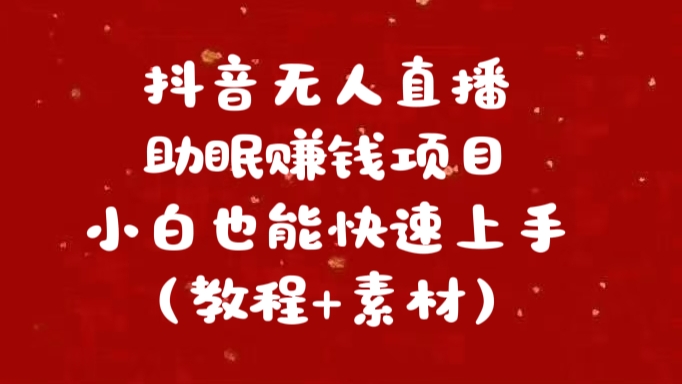 抖音快手短视频无人直播助眠赚钱项目，小白也能快速上手（教程+素材)-云峥科技网