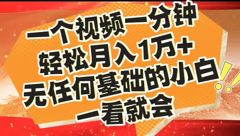 最新2024蓝海赛道，一个视频一分钟，轻松月入1万+，无任何基础的小白一看就会-云峥科技网