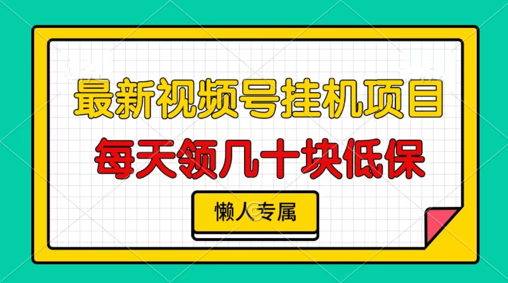 视频号挂机项目，每天几十块低保，懒人专属！-云峥科技网