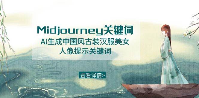 Midjourney关键词-AI生成中国风古装汉服美女人像提示关键词-云峥科技网
