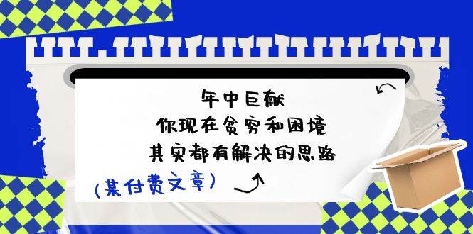 某付费文：年中巨献-你现在贫穷和困境，其实都有解决的思路 (进来抄作业)-云峥科技网