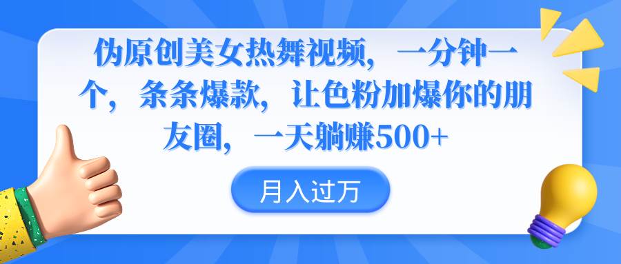 伪原创美女热舞视频，条条爆款，让色粉加爆你的朋友圈，轻松躺赚500+-云峥科技网