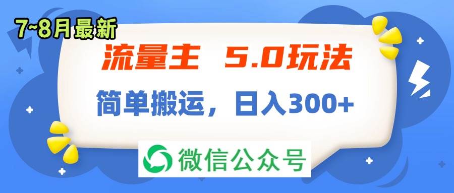 流量主5.0玩法，7月~8月新玩法，简单搬运，轻松日入300+-云峥科技网