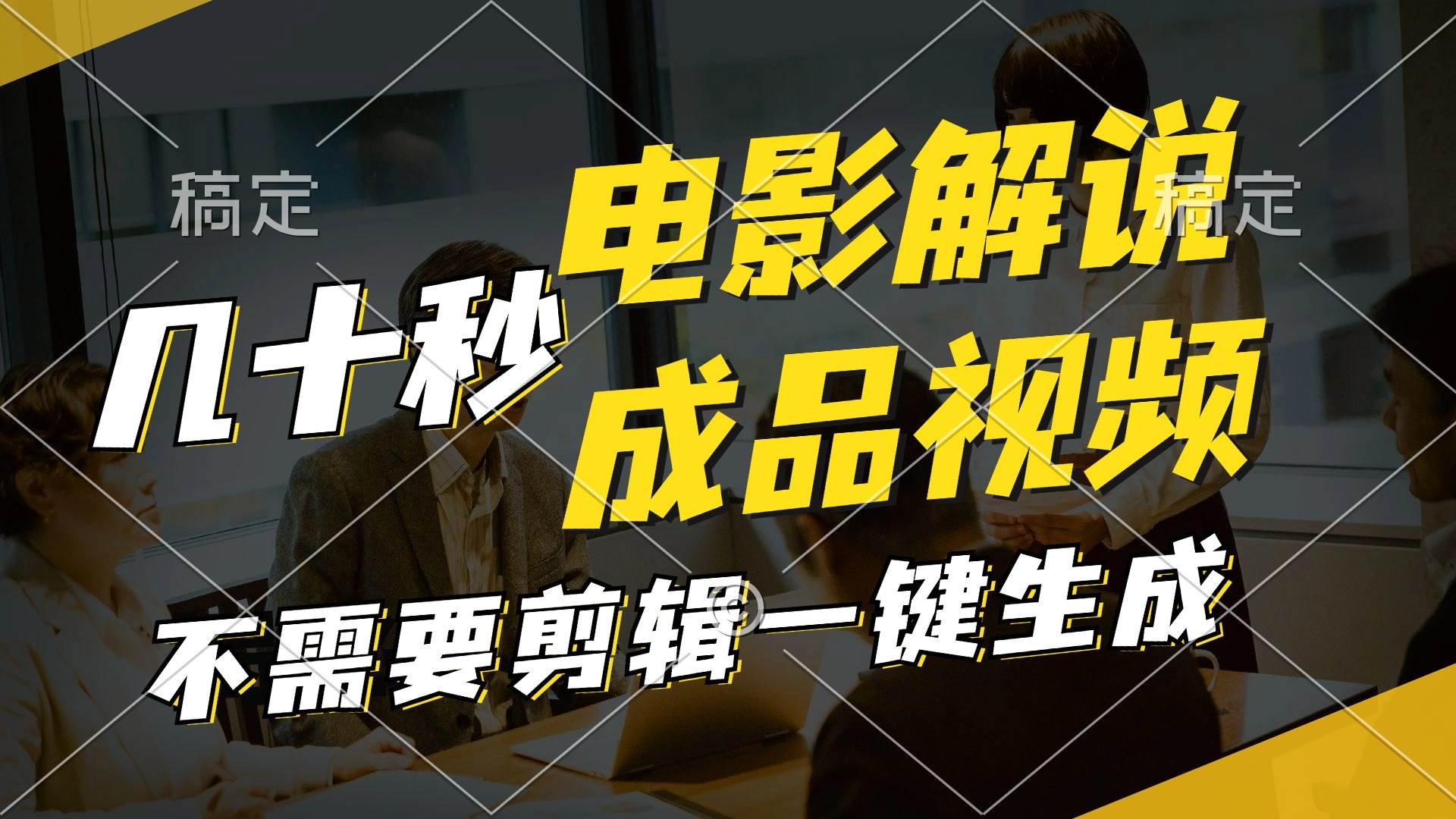 一键生成原创影视解说视频，十秒钟生成文案，解说，背景音乐视频成品-云峥科技网
