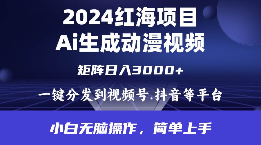 2024年红海项目.通过ai制作动漫视频.每天几分钟。日入3000+.小白无脑操...-云峥科技网