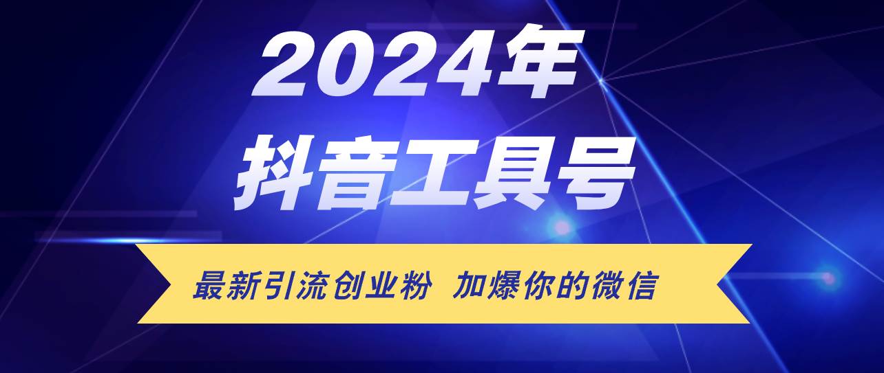 24年抖音最新工具号日引流300+创业粉，日入5000+-云峥科技网