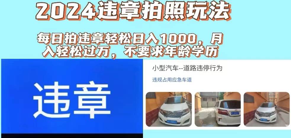 2024违章拍照新玩法，推广躺赚+拍照赚钱双模式，日入1000+-云峥科技网