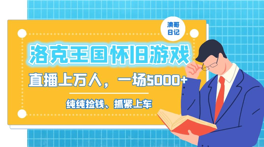 洛克王国怀旧游戏无人直播，年轻受众超多，一场直播上万人，日入5000+-云峥科技网