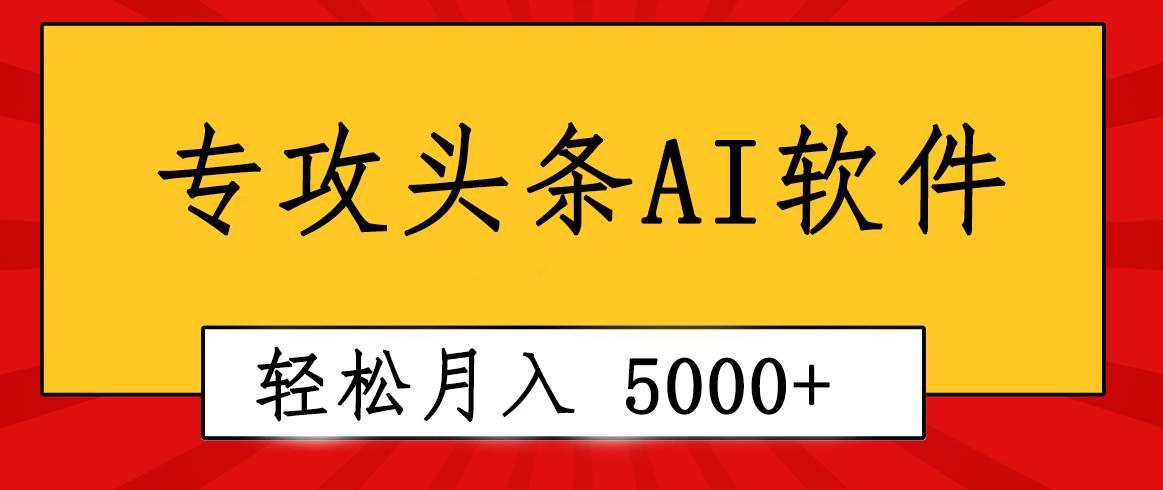 专业成文AI写作软件出现：2分钟搞定原创，轻松月入5000+，小白福利-云峥科技网