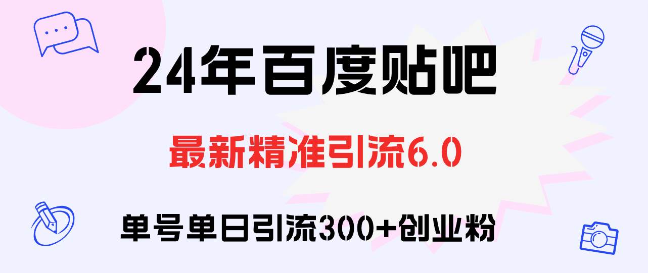 百度贴吧日引300+创业粉原创实操教程-云峥科技网