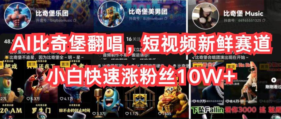 AI比奇堡翻唱，短视频新鲜赛道，小白快速涨粉丝10W+-云峥科技网