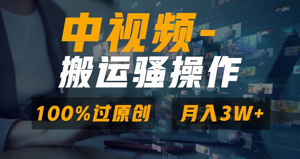 无脑双重去重原创视频，100%中视频+视频号分成计划，一键多平台发布小白也能月入3W-云峥科技网
